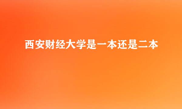 西安财经大学是一本还是二本