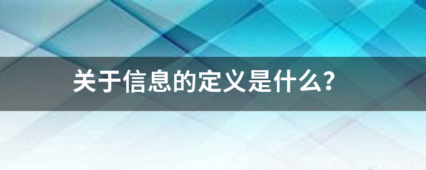 关于信息的定义是什么？