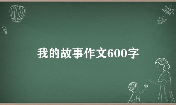 我的故事作文600字