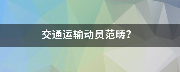 交通运输动员范畴？