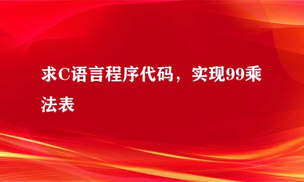 求C语言程序代码，实现99乘法表