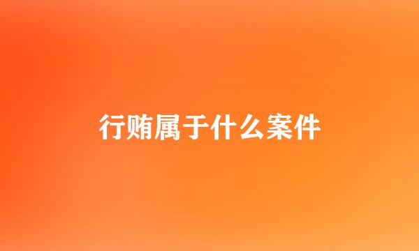 行贿属于什么案件