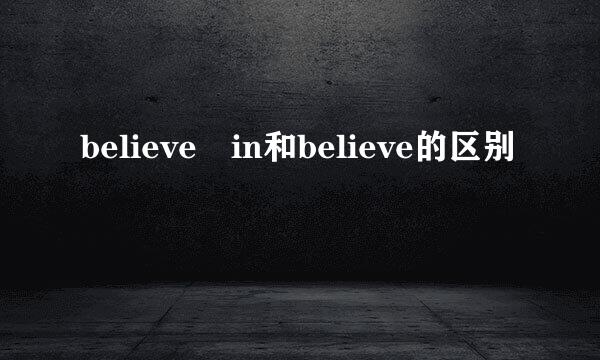 believe in和believe的区别