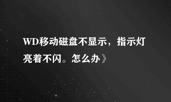 WD移动磁盘不显示，指示灯亮着不闪。怎么办》