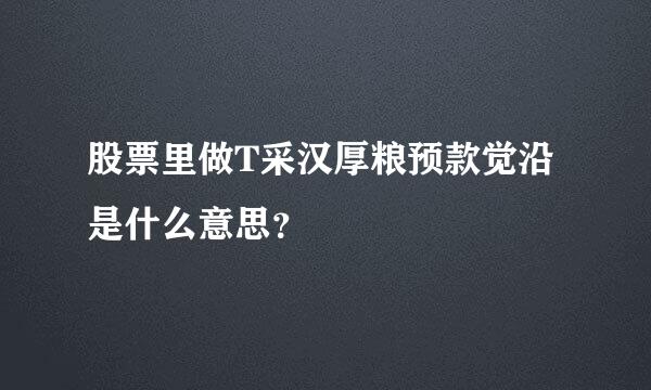 股票里做T采汉厚粮预款觉沿是什么意思？