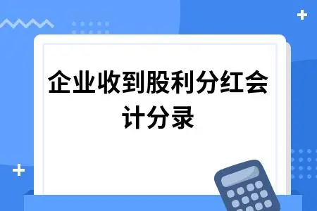 实际发放现金股利会计分录怎么做