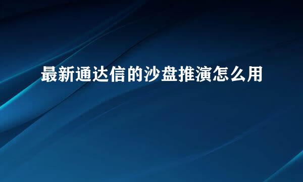 最新通达信的沙盘推演怎么用