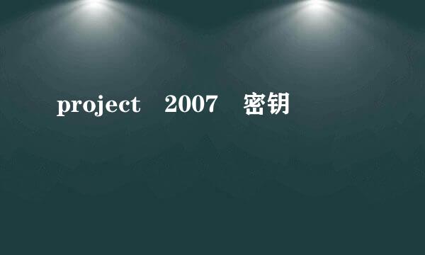 project 2007 密钥