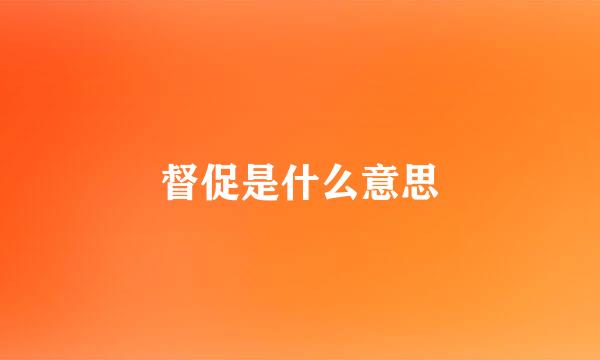 督促是什么意思