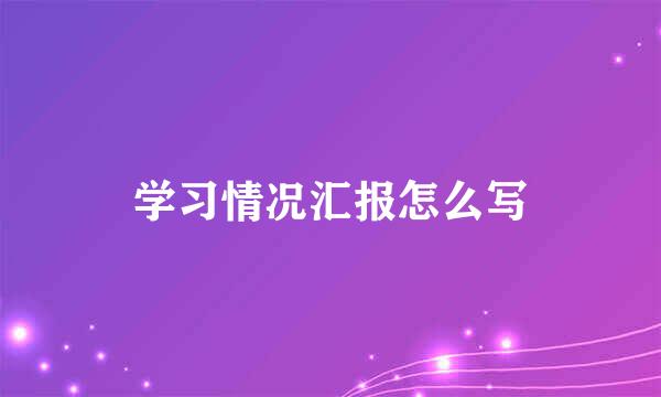 学习情况汇报怎么写