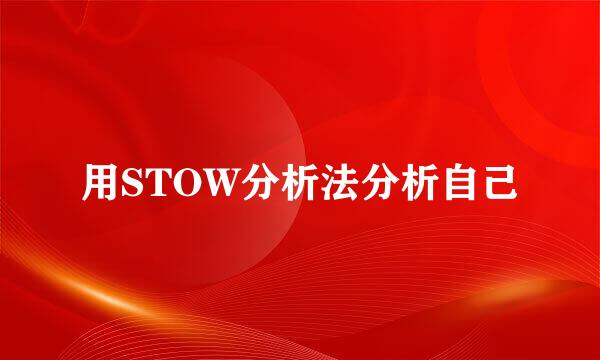 用STOW分析法分析自己