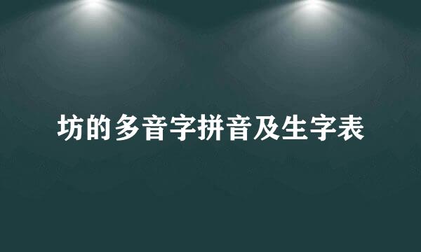 坊的多音字拼音及生字表