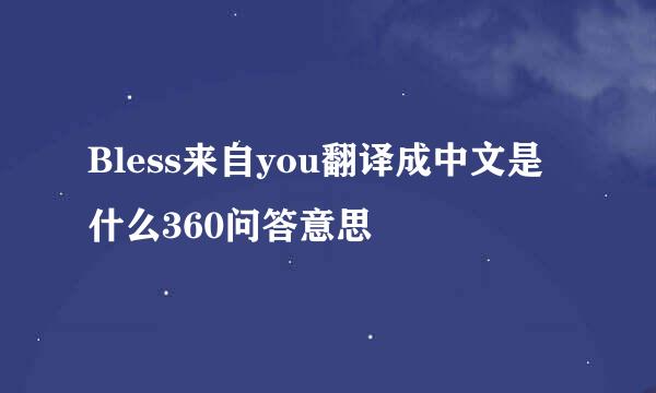 Bless来自you翻译成中文是什么360问答意思