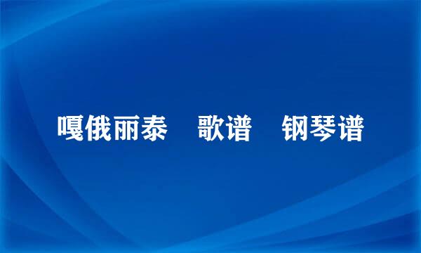 嘎俄丽泰 歌谱 钢琴谱