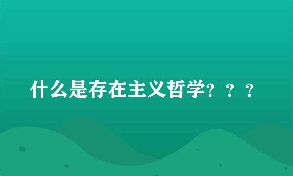 什么是存在主义哲学？？？