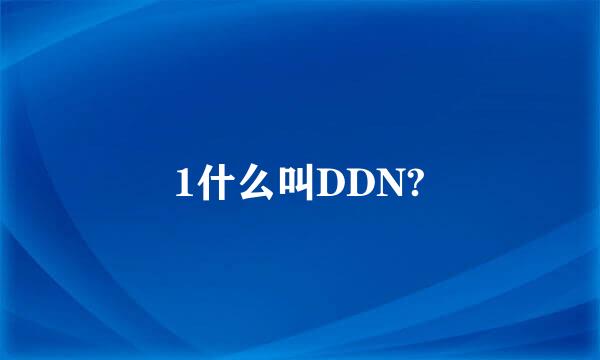 1什么叫DDN?