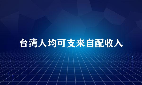 台湾人均可支来自配收入