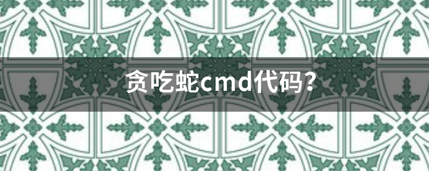 贪吃蛇cmd代码？