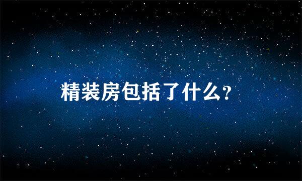 精装房包括了什么？