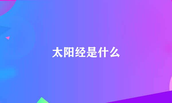 太阳经是什么