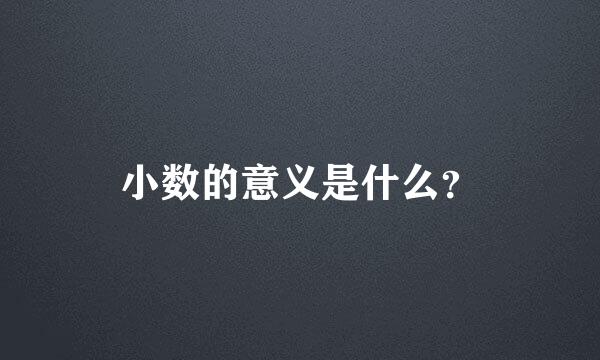 小数的意义是什么？