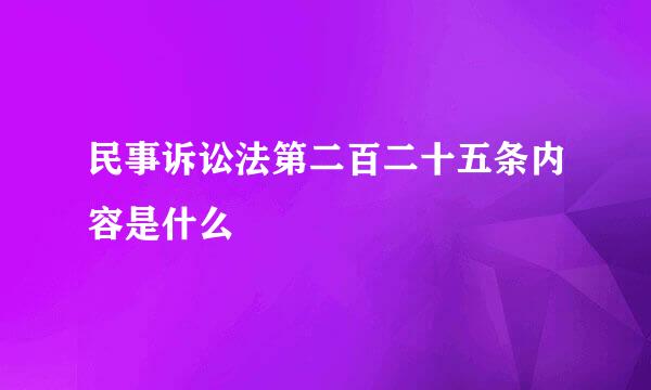 民事诉讼法第二百二十五条内容是什么