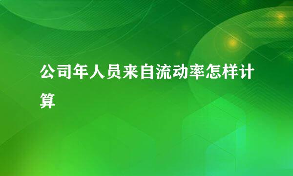 公司年人员来自流动率怎样计算