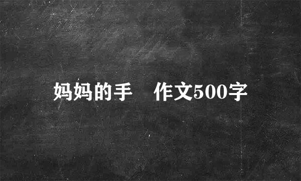 妈妈的手 作文500字