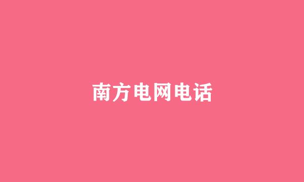 南方电网电话