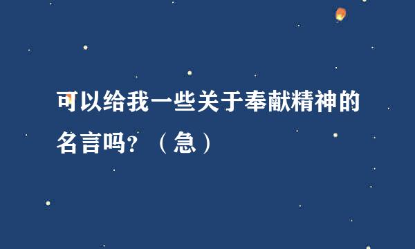 可以给我一些关于奉献精神的名言吗？（急）