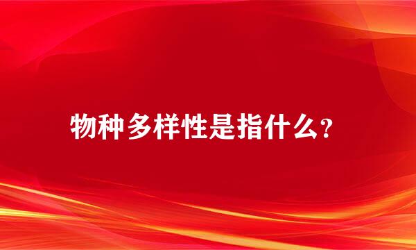 物种多样性是指什么？