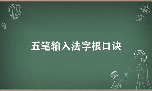 五笔输入法字根口诀