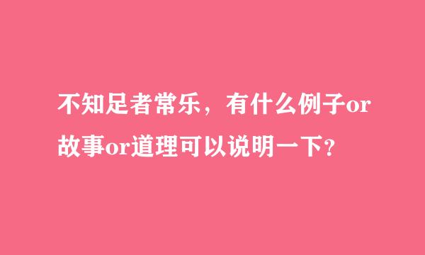 不知足者常乐，有什么例子or故事or道理可以说明一下？