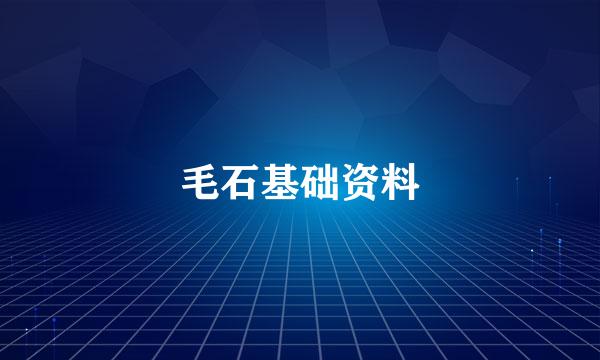 毛石基础资料