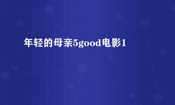 年轻的母亲5good电影1