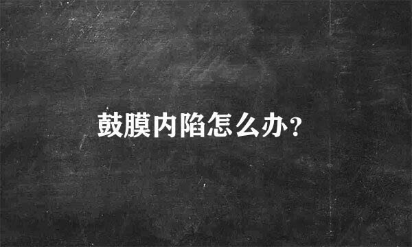 鼓膜内陷怎么办？