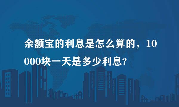 余额宝的利息是怎么算的，10000块一天是多少利息?