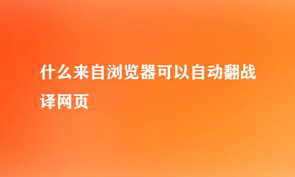 什么来自浏览器可以自动翻战译网页