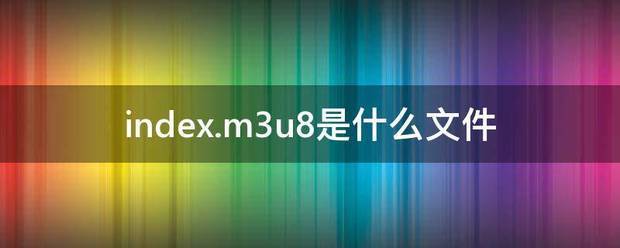 index.m3u8是什么文件