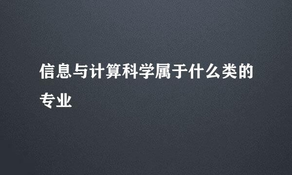 信息与计算科学属于什么类的专业