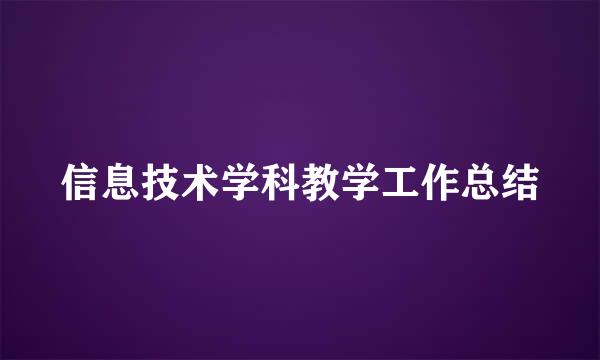 信息技术学科教学工作总结