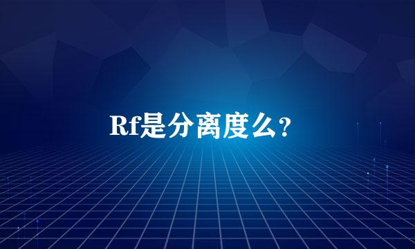 Rf是分离度么？