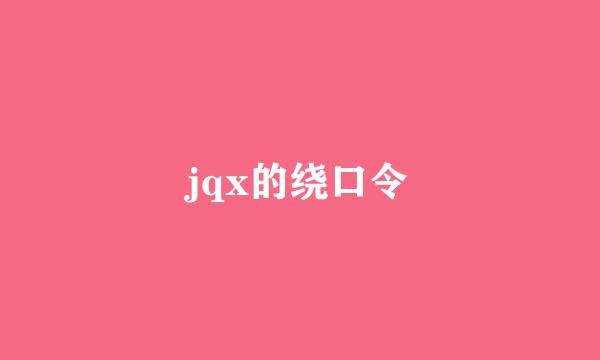 jqx的绕口令