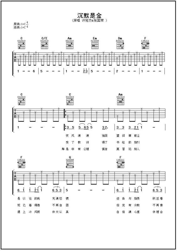 《沉默是金》的吉他谱c调是什么？