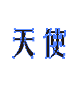 巧用AI制作立体字效果