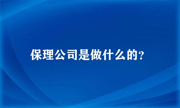 保理公司是做什么的？