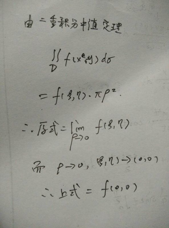 二重积分的来自中值定理