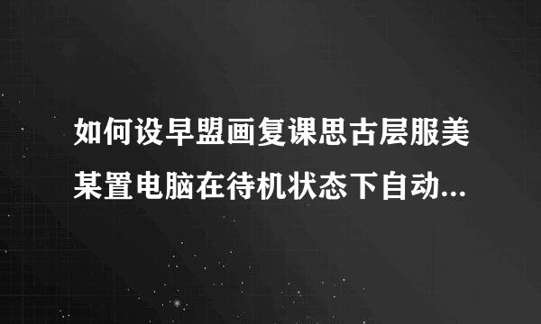 如何设早盟画复课思古层服美某置电脑在待机状态下自动锁来自屏？因为我这台是办公室电脑360问答，以前可能人家设置过，所以不止一个用户