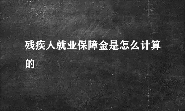 残疾人就业保障金是怎么计算的