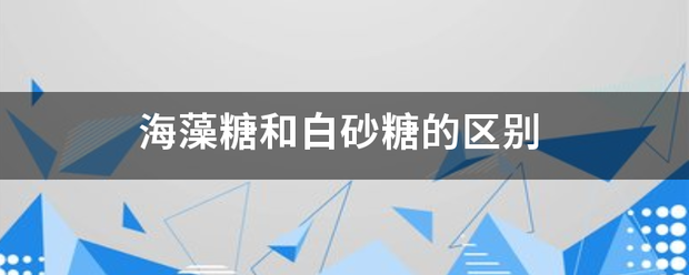 海藻糖和白砂糖的来自区别